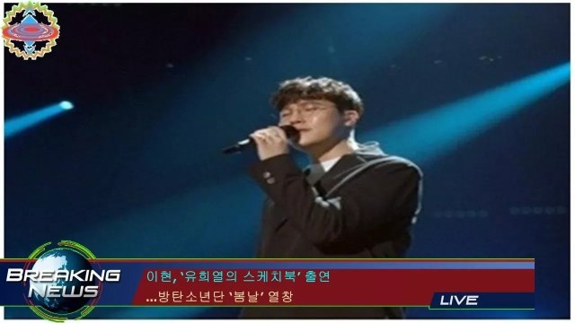 이현, ‘유희열의 스케치북’ 출연 ...방탄소년단 ‘봄날’ 열창