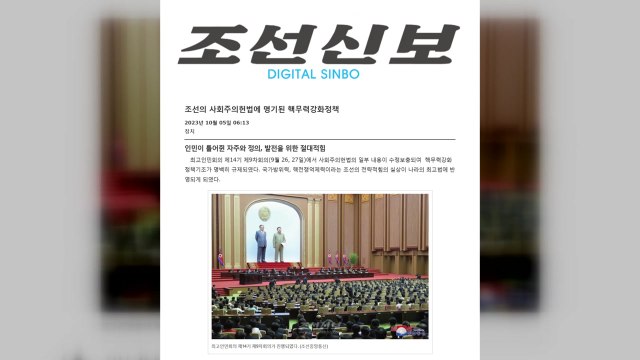 조선신보 北헌법 58조에 핵무력 명기...핵보유국 지위 불가역적 / YTN