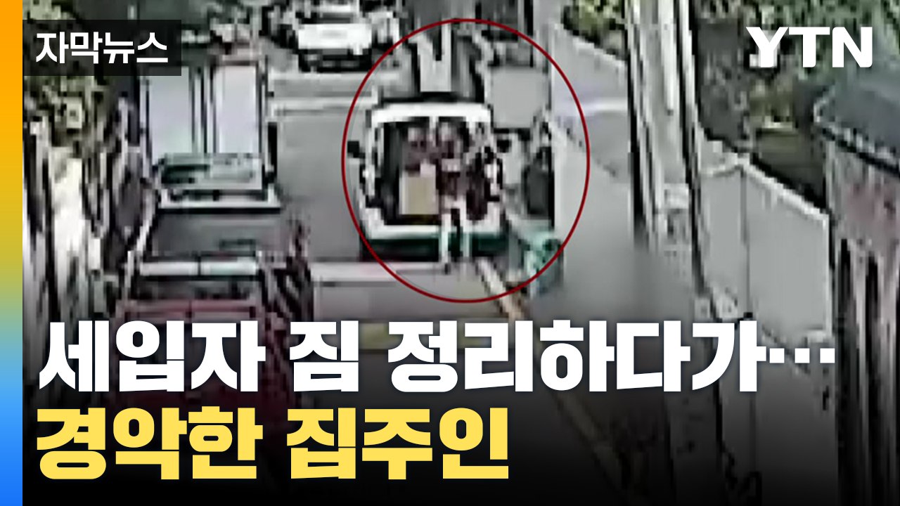 [자막뉴스] 잠적한 세입자 짐 정리하다가...가방 보고 경악한 집주인 / YTN