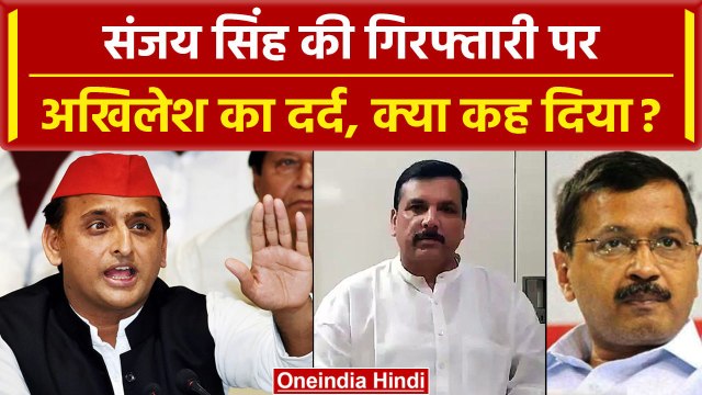 Sanjay Singh Arrested: संजय की गिरफ्तारी पर Akhilesh Yadav क्या बोले, BJP बाहर होगी | वनइंडिया हिंदी