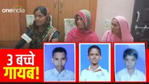 Bihar News: बेगुसराय के नूरपुर गांव से एक साथ 3 बच्चे लापता होने से सनसनी, पुलिस ने कही ये बात