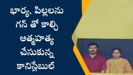 భార్య బిడ్డల్ని గన్‌తో కాల్చి... ఆత్మహత్య చేసుకున్న కానిస్టేబుల్