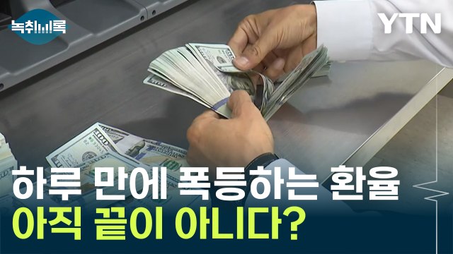 하루 만에 폭등하는 환율 '상상초월'...아직 끝이 아니다? [Y녹취록] / YTN