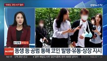 [뉴스현장] '청담동 주식부자' 이희진, 이번엔 '코인 사기' 구속기소