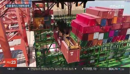 '수출 플러스 전환' 총력전…9대 프로젝트 추진