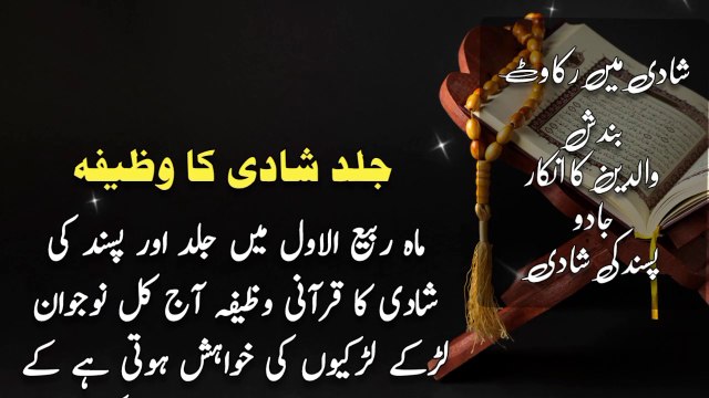 Rabi ul awal ka wazifa || shadi me rukawat aur bandish khatam karne ka wazifa | Pasand ki shadi