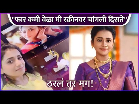 'फार कमी वेळा मी स्क्रीनवर चांगली दिसते'' | Jui Gadkari | Tharla Tar Mag