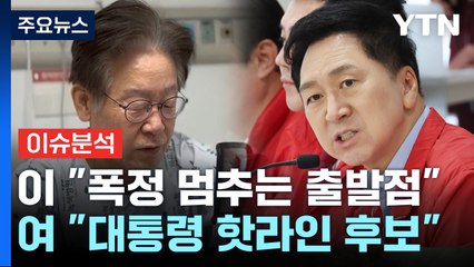 [더뉴스] 이재명 “폭정 멈추는 출발점”... 김기현 “김태우, 대통령 핫라인 후보” / YTN