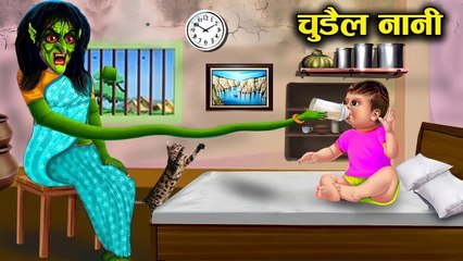 चुड़ैल नानी ! chudail nani ! witch story ! hindi kahaniyan ! moral stories