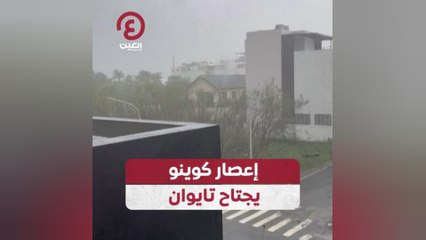 إعصار كوينو يجتاح تايوان