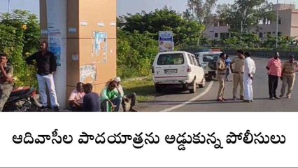 ఆదిలాబాద్: ఆదివాసీల పాదయాత్రను అడ్డుకున్న పోలీసులు