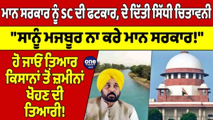 ਮਾਨ ਸਰਕਾਰ ਨੂੰ SC ਦੀ ਫਟਕਾਰ, ਦੇ ਦਿੱਤੀ ਸਿੱਧੀ ਚਿਤਾਵਨੀ, "ਸਾਨੂੰ ਮਜਬੂਰ ਨਾ ਕਰੇ ਮਾਨ ਸਰਕਾਰ!"|OneIndia Punjabi