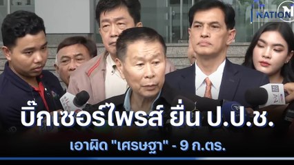 บิ๊กเซอร์ไพรส์ ยื่น ป.ป.ช.เอาผิด "เศรษฐา" - 9 ก.ตร. | เนชั่นทันข่าวเที่ยง | NationTV22