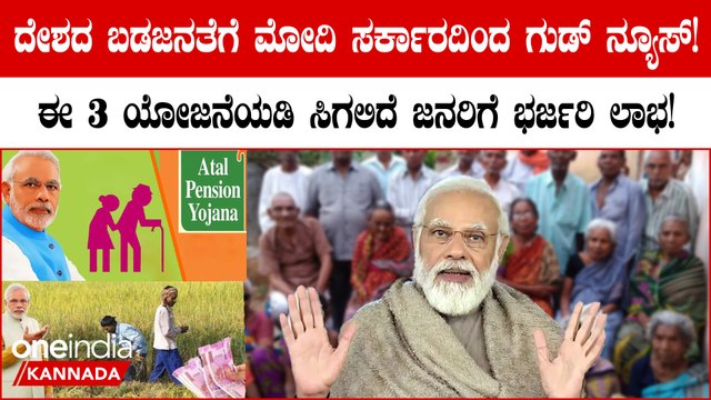 ದೇಶದ ಬಡಜನತೆಗೆ ಗುಡ್ ನ್ಯೂಸ್ : ಕೇಂದ್ರ ಸರ್ಕಾರದ ಈ 3 ಯೋಜನೆಯಡಿ ಸಿಗಲಿದೆ ಲಾಭ!