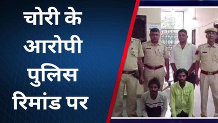 सीकर: आभूषण व नगदी चोरी का खुला राज, पुलिस रिमांड पर दो आरोपी