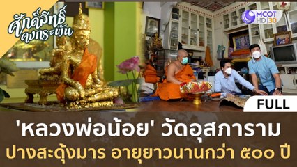 (คลิปเต็ม) 'หลวงพ่อน้อย' วัดอุสภาราม ปางสะดุ้งมาร อายุยาวนานกว่า 500 ปี (30 ก.ย. 66) | ศักดิ์สิทธิ์ คงกระพัน