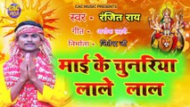 माई के चुनरिया लाले लाल | Ranjit Ray New Bhojpuri Bhagti Song | Mai Ke Chunariya Lale Lal 2023