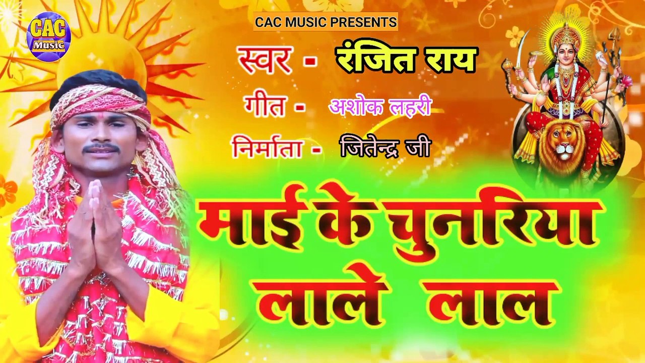 माई के चुनरिया लाले लाल | Ranjit Ray New Bhojpuri Bhagti Song | Mai Ke Chunariya Lale Lal 2023