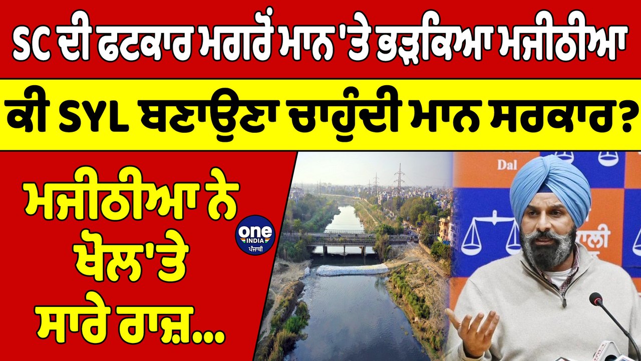 SC ਦੀ ਫਟਕਾਰ ਮਗਰੋਂ ਮਾਨ 'ਤੇ ਭੜਕਿਆ Bikram Majithia, ਕੀ SYL ਬਣਾਉਣਾ ਚਾਹੁੰਦੀ ਮਾਨ ਸਰਕਾਰ? |OneIndia Punjabi