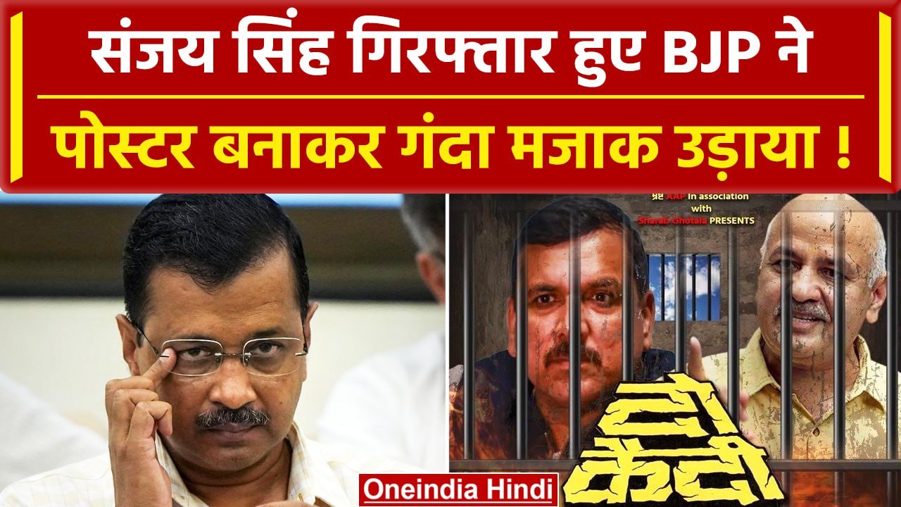 Sanjay Singh Arrested: संजय सिंह की गिरफ्तारी BJP ने जारी किया 'दो कैदी' वाला पोस्टर|वनइंडिया हिंदी