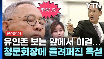 유인촌 보는 앞에서...청문회장에 울려퍼진 "찍지마 XX" [현장영상]  / YTN