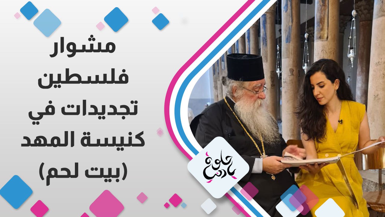 تجربة فريدة من نوعها جولة في بيت لحم لاستكشاف تفاصيل كنيسة المهد