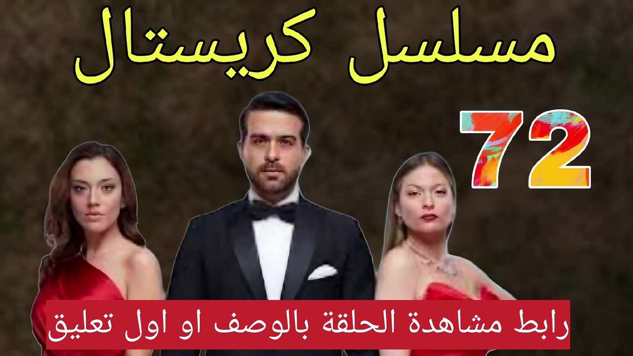 مسلسل كريستال الحلقة  72