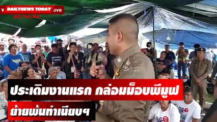"บิ๊กโจ๊ก" ประเดิมงานแรก กล่อมม็อบพีมูฟย้ายพ้นทำเนียบฯ | DAILYNEWSTODAY เดลินิวส์ 05/10/66