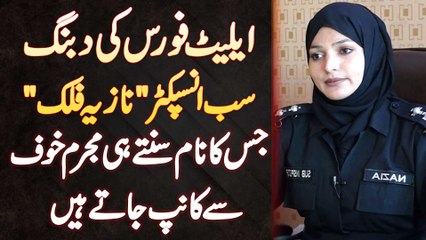 Elite Force Ki Sub Inspector Nazia Falak Jis Ka Name Sunte Hi Mujrim Khauff Se Kanp Jate Hai
