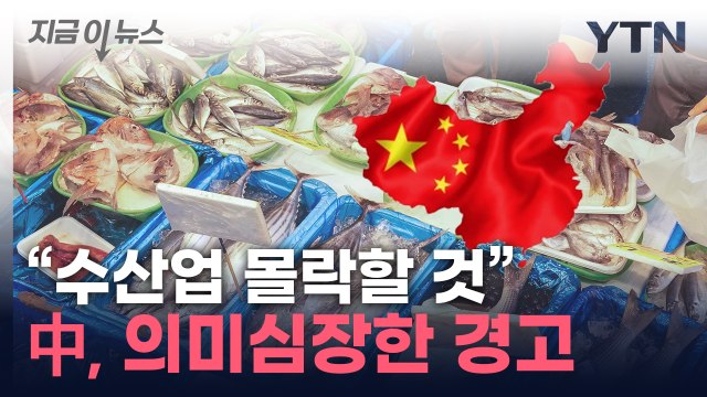 日, 파괴적 결과 ...中의 살벌한 경고 [지금이뉴스] / YTN