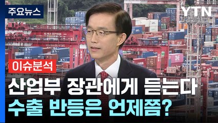 "플러스 전환의 변곡점"...수출 반등에 사활 건 정부 해법은? / YTN