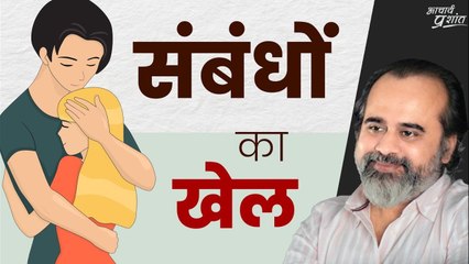 संबंधों का खेल || आचार्य प्रशांत