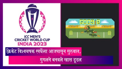 ICC Cricket World Cup Google Doodle: क्रिकेट विश्वचषक स्पर्धेसाठी गुगलने बनवले खास डूडल