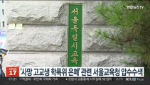 경찰, '사망 고교생 학폭위 은폐' 관련 서울교육청 압수수색