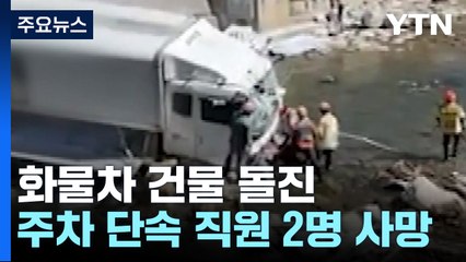 16톤 트럭 돌진 후 사라진 건물...주차 단속 직원 2명 숨져 / YTN