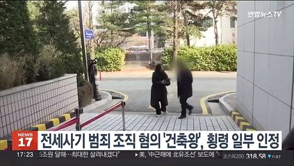 전세사기 범죄 조직 혐의 '건축왕', 횡령 일부 인정