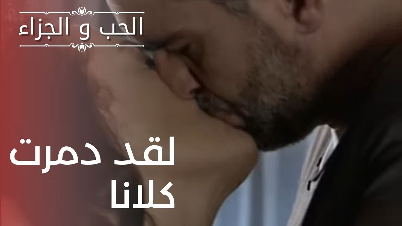 لقد دمرت كلانا | مسلسل الحب والجزاء  - الحلقة 16