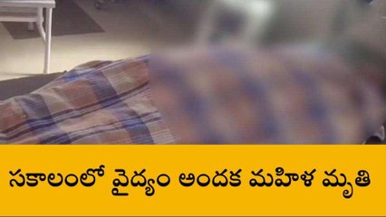 ఆసిఫాబాద్: సకాలంలో వైద్యం అందక మహిళ మృతి