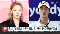 유빈, '비매너 논란' 테니스 선수 권순우와 결별