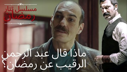 ماذا قال عبد الرحمن الرقيب عن رمضان؟ | مسلسل تتار رمضان - الحلقة 6