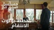 خطط بولوت الانتقام | مسلسل الحب المر - الحلقة 7