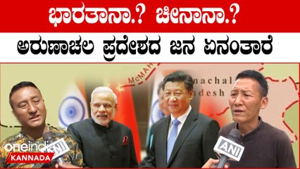 India vs China ಪದೇ ಪದೇ ಅರುಣಾಚಲ ಪ್ರದೇಶ ನನ್ನದು ಅಂತಿದೆ ಚೀನಾ