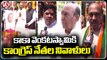 Congress Leaders Pays Tributes To Kaka Venkataswamy On His 94th Birth Anniversary  _ V6 News