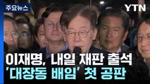 이재명, 내일 대장동 첫 재판 출석...檢 