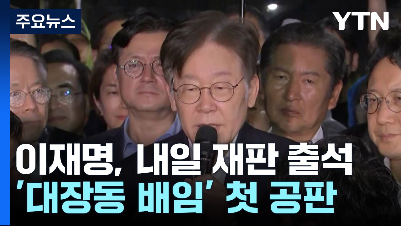 이재명, 내일 대장동 첫 재판 출석...檢 "사건 처리 오래 안 걸릴 것" / YTN