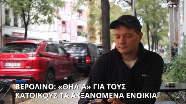Γερμανία: «Θηλιά» στον λαιμό των κατοίκων του Βερολίνου τα υψηλά ενοίκια