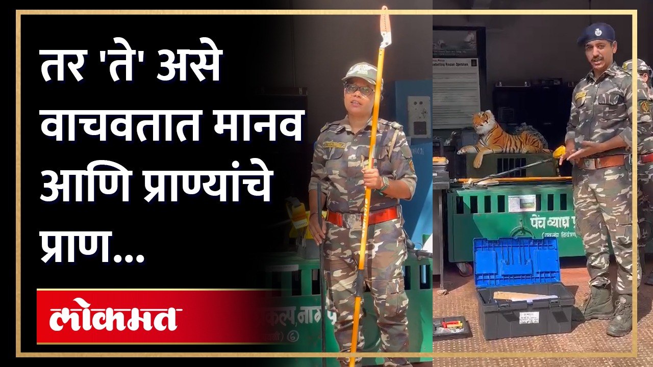 पेंच अभयारण्याच्या रॅपिड रेस्क्यू यूनिट, क्विक रिस्पॉन्स टीमला भेटा