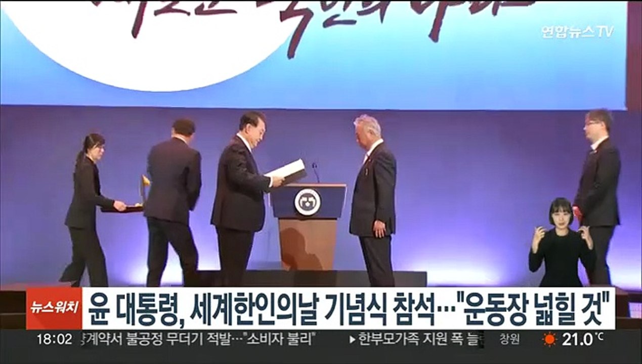 윤 대통령, 세계한인의날 기념식 참석…"운동장 넓힐 것"