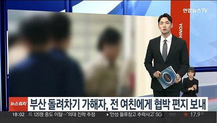 '부산 돌려차기' 범인, 전 여자친구에게 협박 편지 보내