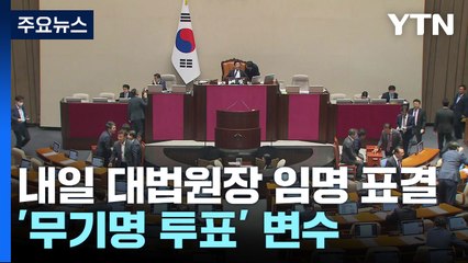 내일 대법원장 임명동의안 표결...'무기명 투표' 변수 / YTN